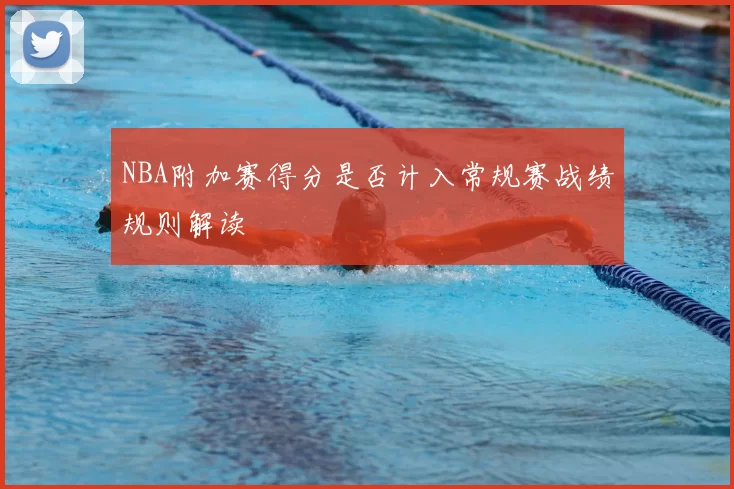 NBA附加赛得分是否计入常规赛战绩规则解读