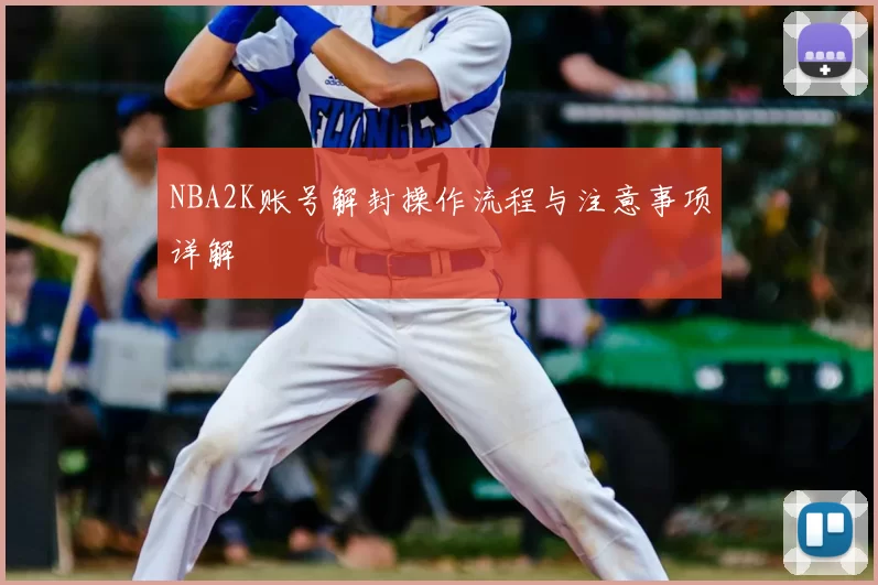 NBA2K账号解封操作流程与注意事项详解