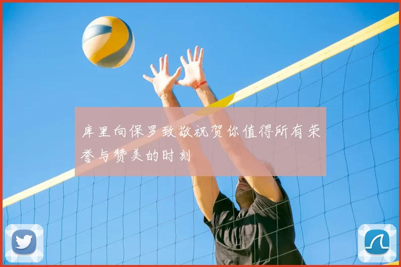 库里向保罗致敬祝贺你值得所有荣誉与赞美的时刻