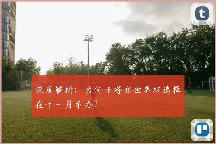 深度解析:为何卡塔尔世界杯选择在十一月举办?