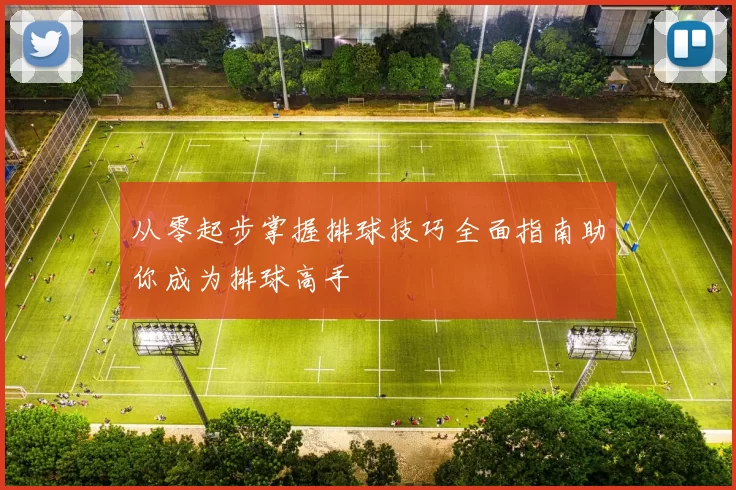 从零起步掌握排球技巧全面指南助你成为排球高手