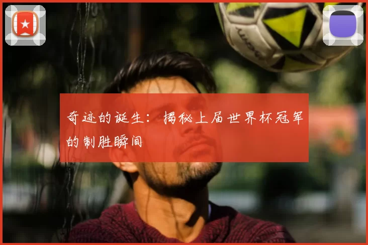 奇迹的诞生：揭秘上届世界杯冠军的制胜瞬间