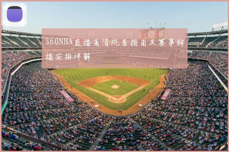 360NBA直播高清观看指南及赛事转播安排详解