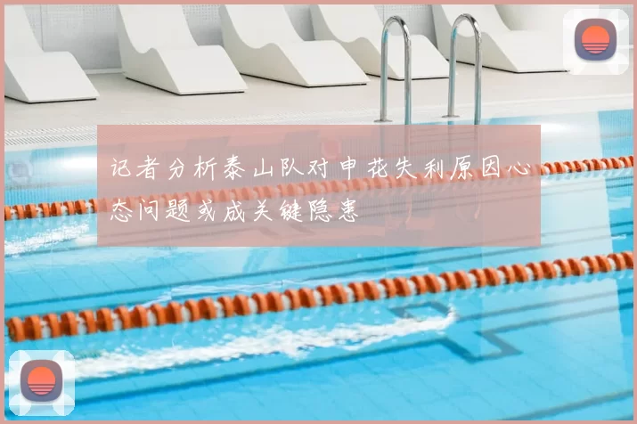 记者分析泰山队对申花失利原因心态问题或成关键隐患