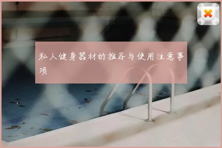 私人健身器材的推荐与使用注意事项