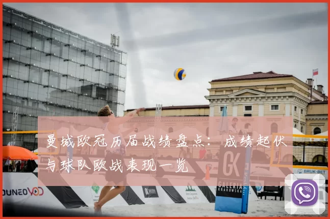 曼城欧冠历届战绩盘点:成绩起伏与球队欧战表现一览