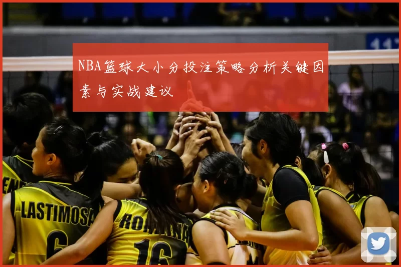 NBA篮球大小分投注策略分析关键因素与实战建议