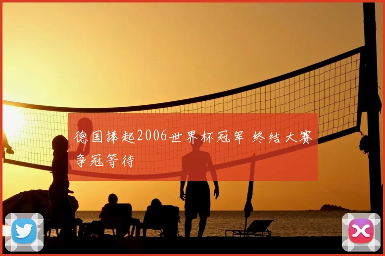 德国捧起2006世界杯冠军 终结大赛争冠等待