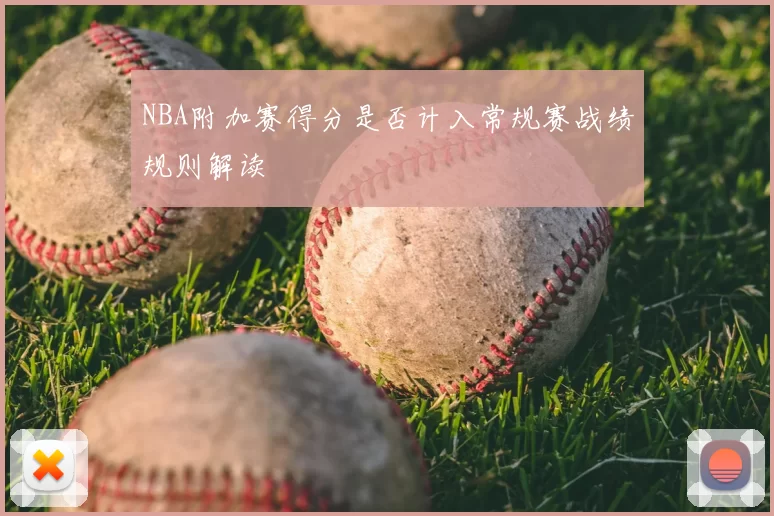 NBA附加赛得分是否计入常规赛战绩规则解读