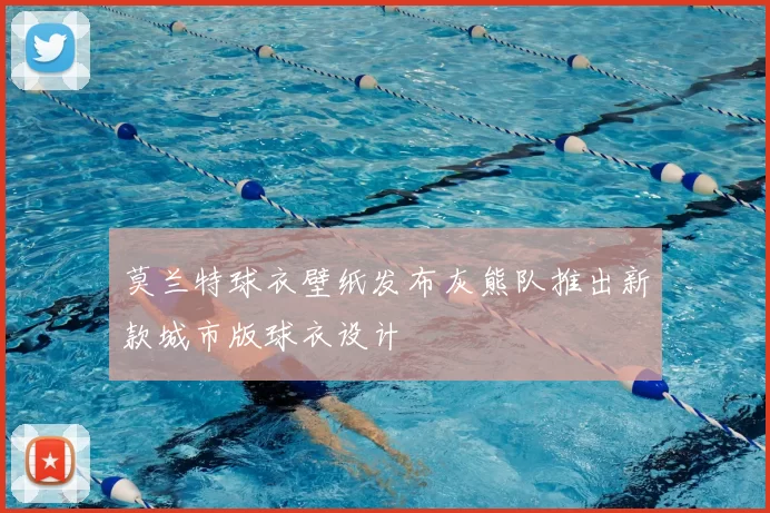 莫兰特球衣壁纸发布灰熊队推出新款城市版球衣设计