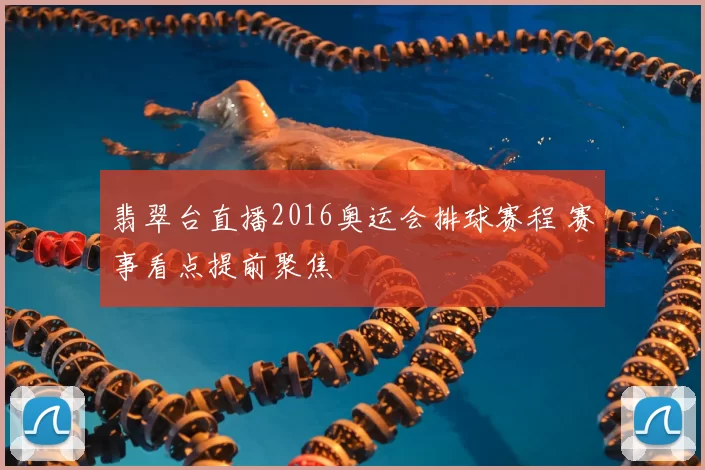 翡翠台直播2016奥运会排球赛程 赛事看点提前聚焦