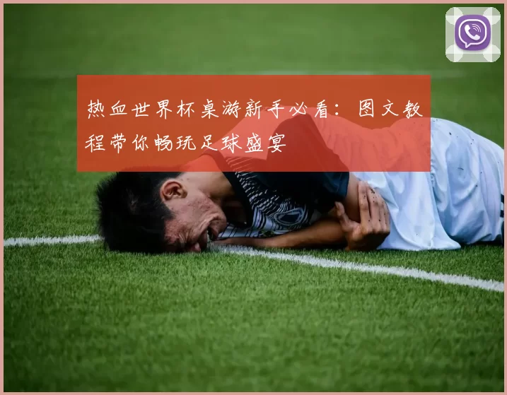 热血世界杯桌游新手必看:图文教程带你畅玩足球盛宴