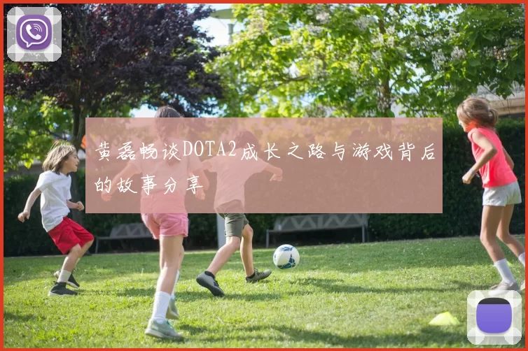 黄磊畅谈DOTA2成长之路与游戏背后的故事分享