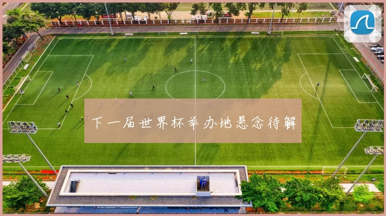 下一届世界杯举办地悬念待解