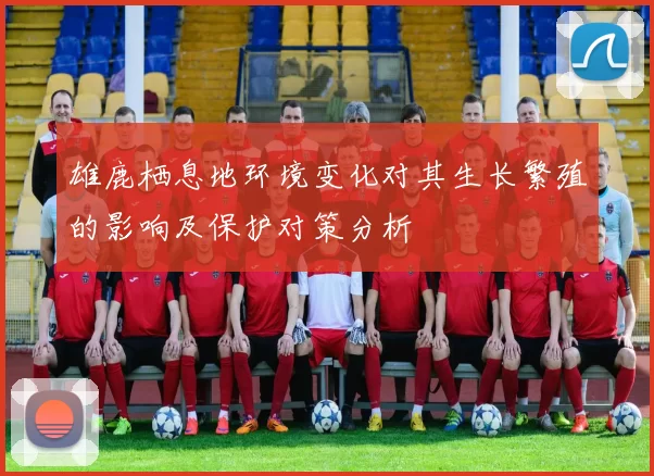 雄鹿栖息地环境变化对其生长繁殖的影响及保护对策分析