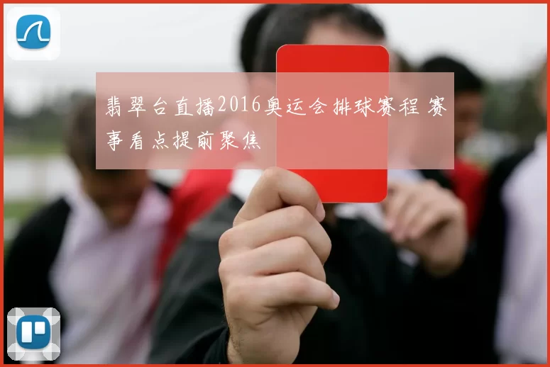 翡翠台直播2016奥运会排球赛程 赛事看点提前聚焦