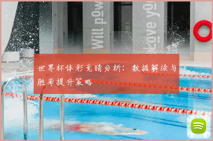 世界杯体彩竞猜分析:数据解读与胜率提升策略