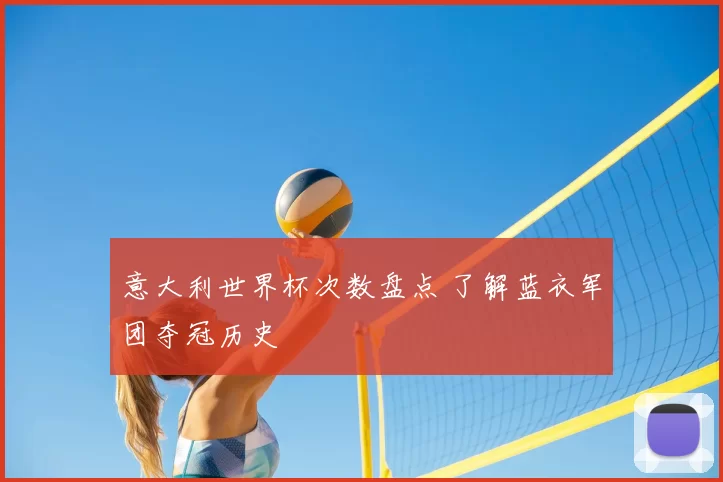 意大利世界杯次数盘点 了解蓝衣军团夺冠历史