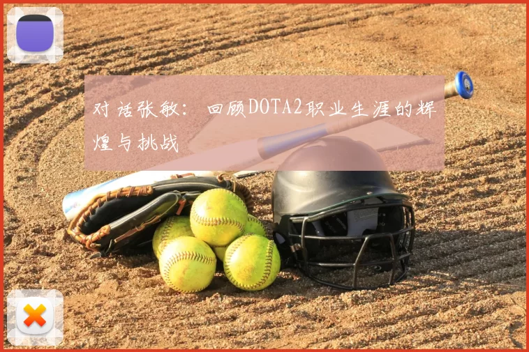 对话张敏：回顾DOTA2职业生涯的辉煌与挑战
