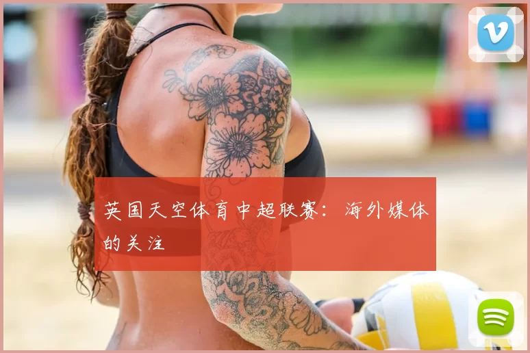 英国天空体育中超联赛：海外媒体的关注