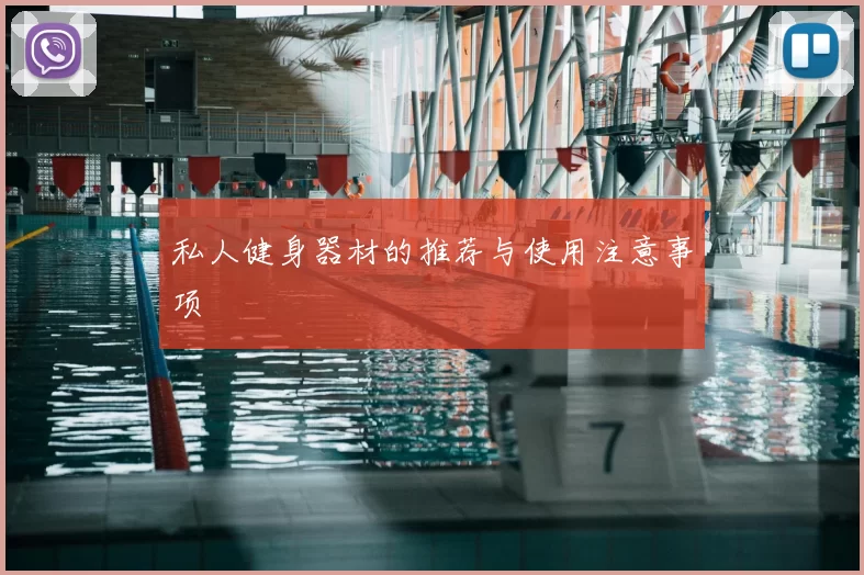 私人健身器材的推荐与使用注意事项