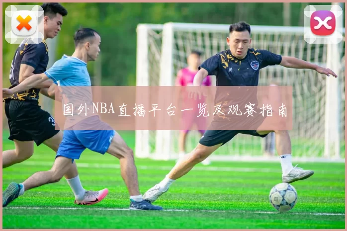 国外NBA直播平台一览及观赛指南