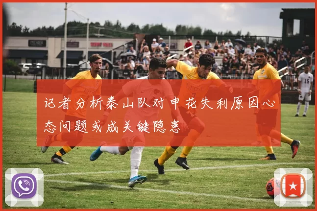 记者分析泰山队对申花失利原因心态问题或成关键隐患