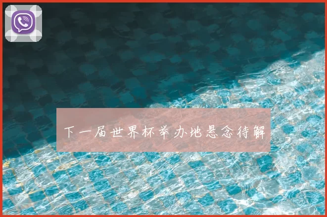 下一届世界杯举办地悬念待解