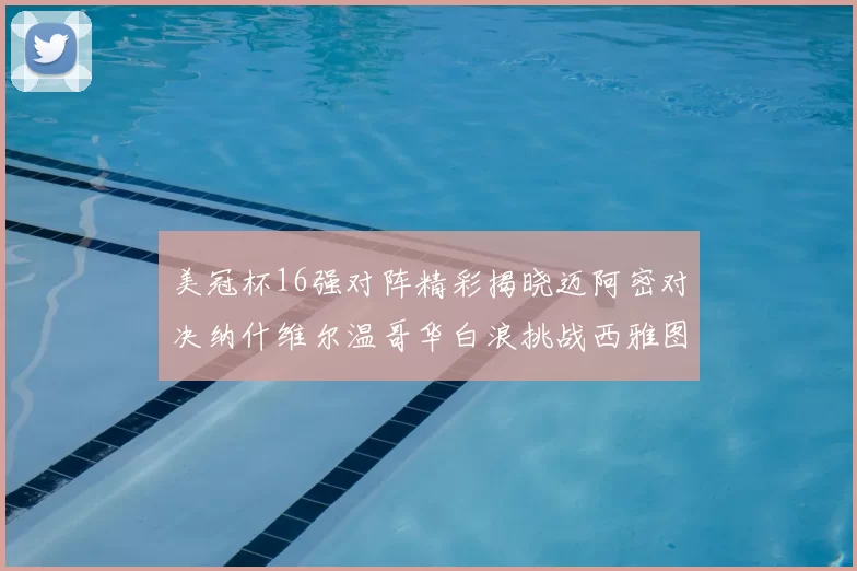 美冠杯16强对阵精彩揭晓迈阿密对决纳什维尔温哥华白浪挑战西雅图海湾人