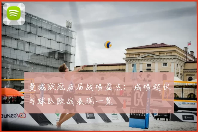 曼城欧冠历届战绩盘点：成绩起伏与球队欧战表现一览