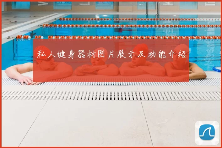 私人健身器材图片展示及功能介绍