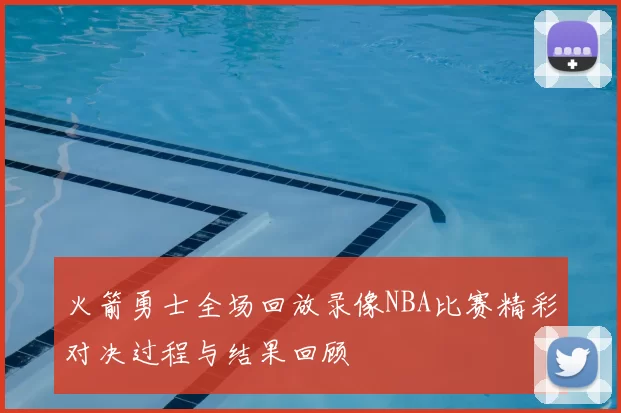 火箭勇士全场回放录像NBA比赛精彩对决过程与结果回顾