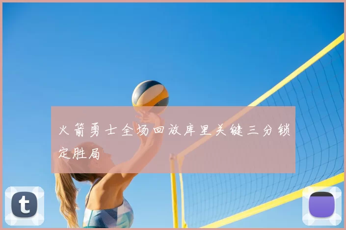 火箭勇士全场回放库里关键三分锁定胜局