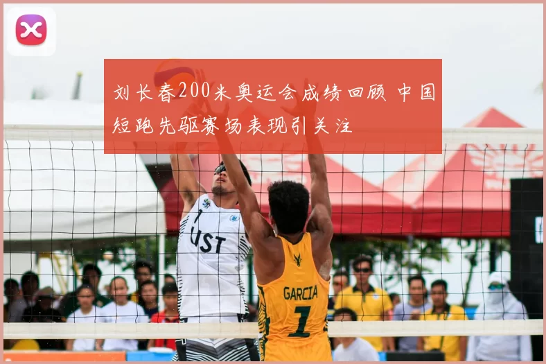刘长春200米奥运会成绩回顾 中国短跑先驱赛场表现引关注