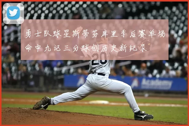 勇士队球星斯蒂芬库里季后赛单场命中九记三分球创历史新纪录