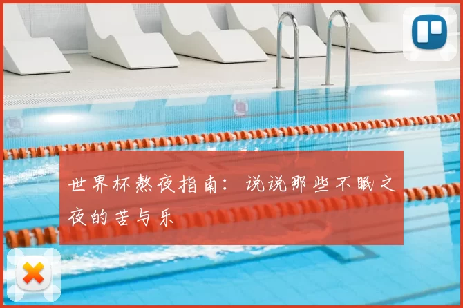 世界杯熬夜指南:说说那些不眠之夜的苦与乐