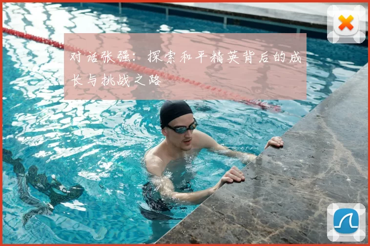 对话张强：探索和平精英背后的成长与挑战之路