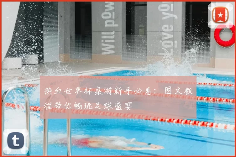 热血世界杯桌游新手必看:图文教程带你畅玩足球盛宴