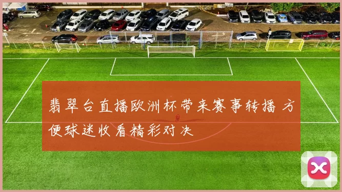 翡翠台直播欧洲杯带来赛事转播 方便球迷收看精彩对决