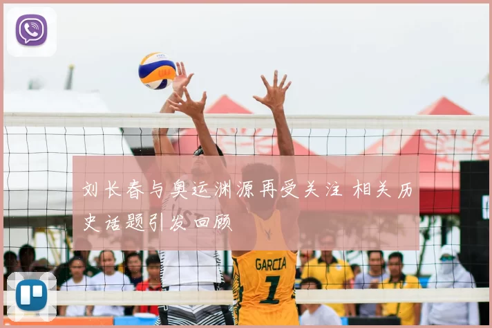刘长春与奥运渊源再受关注 相关历史话题引发回顾