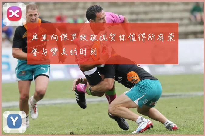 库里向保罗致敬祝贺你值得所有荣誉与赞美的时刻