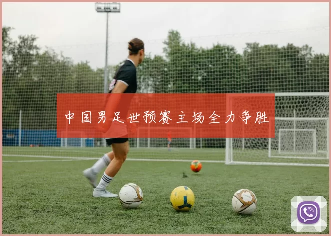 中国男足世预赛主场全力争胜