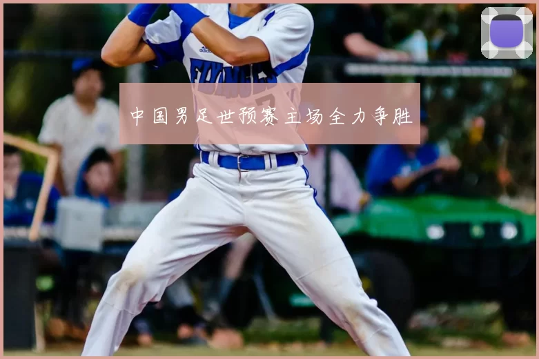 中国男足世预赛主场全力争胜