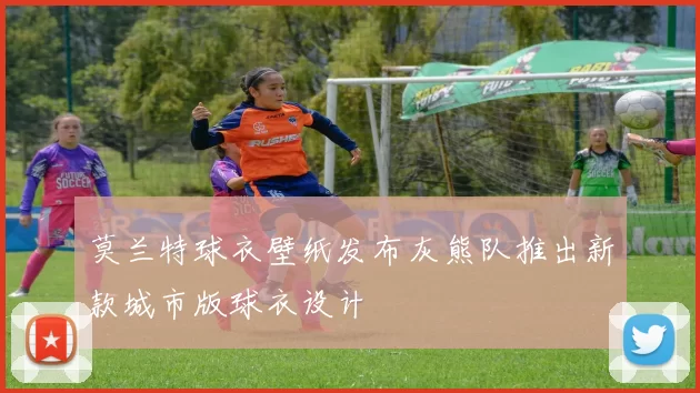 莫兰特球衣壁纸发布灰熊队推出新款城市版球衣设计