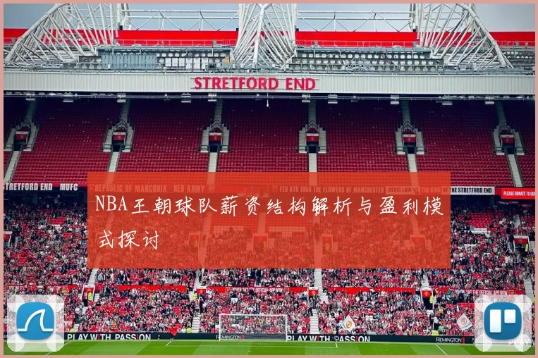 NBA王朝球队薪资结构解析与盈利模式探讨