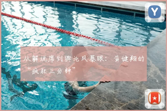 从解说席到舆论风暴眼：黄健翔的“疯狂三分钟”