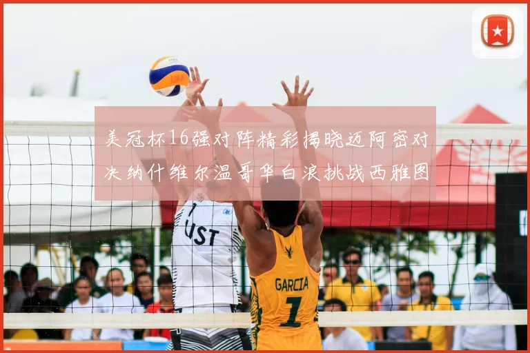 美冠杯16强对阵精彩揭晓迈阿密对决纳什维尔温哥华白浪挑战西雅图海湾人