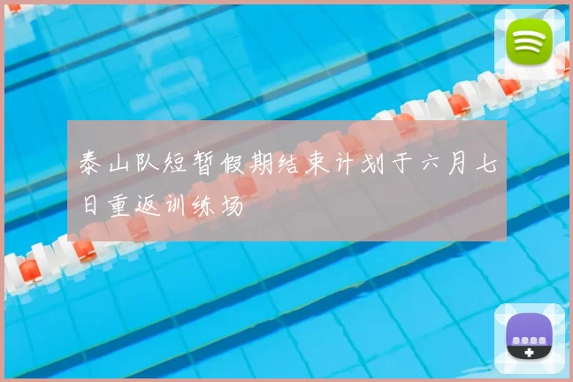泰山队短暂假期结束计划于六月七日重返训练场