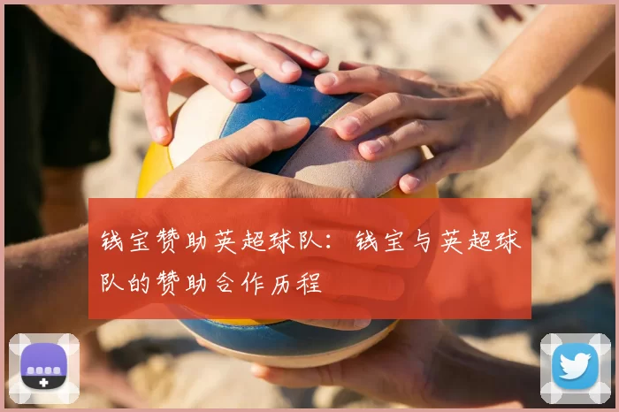 钱宝赞助英超球队：钱宝与英超球队的赞助合作历程