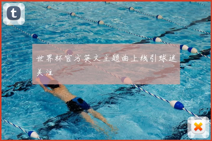 世界杯官方英文主题曲上线引球迷关注